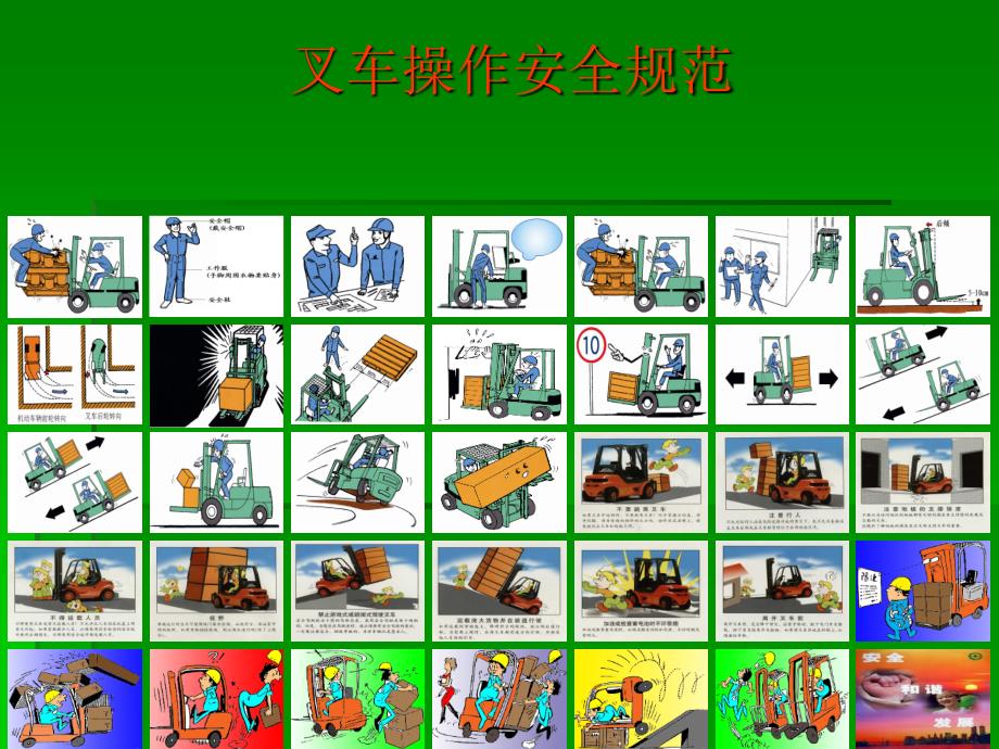 叉车操作安全规范图片版)资料_第1页