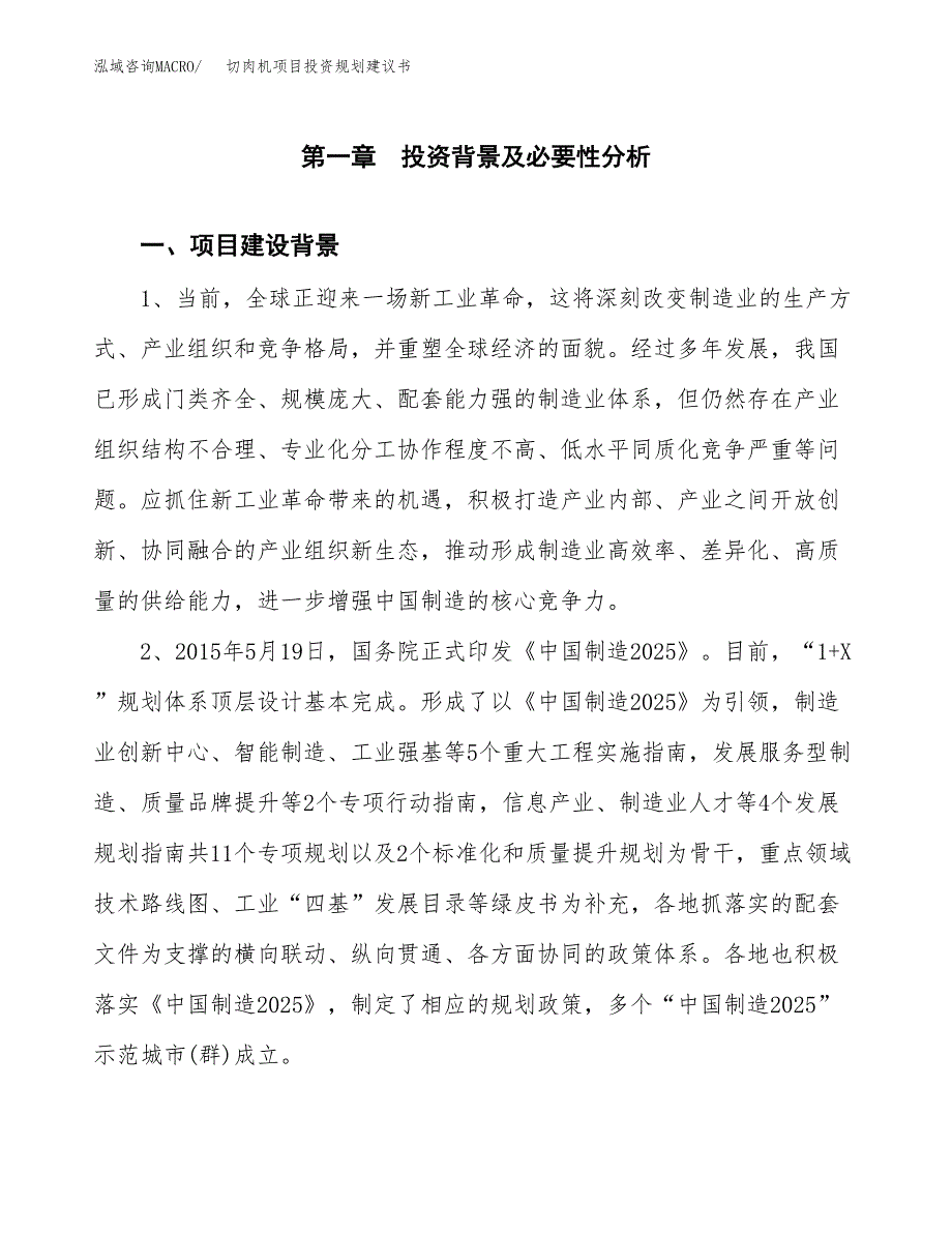 切肉机项目投资规划建议书.docx_第3页