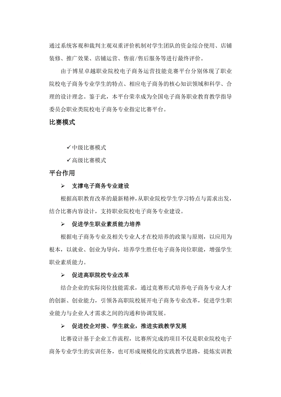 博星卓越职业院校电子商务运营技能竞赛平台使用说明书2014.doc_第3页