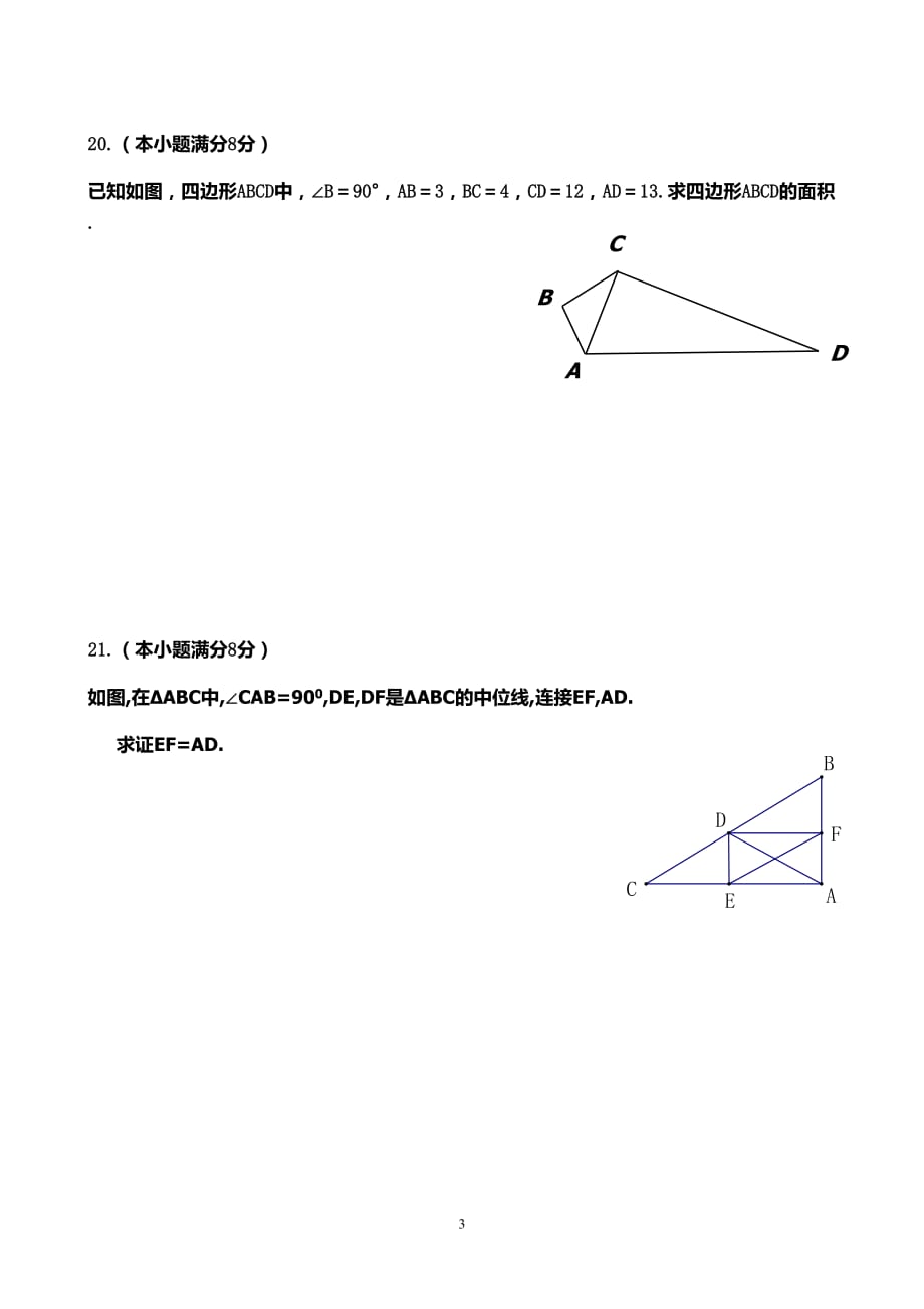 最新人教版八年级数学下册第一次月考测试卷_第4页