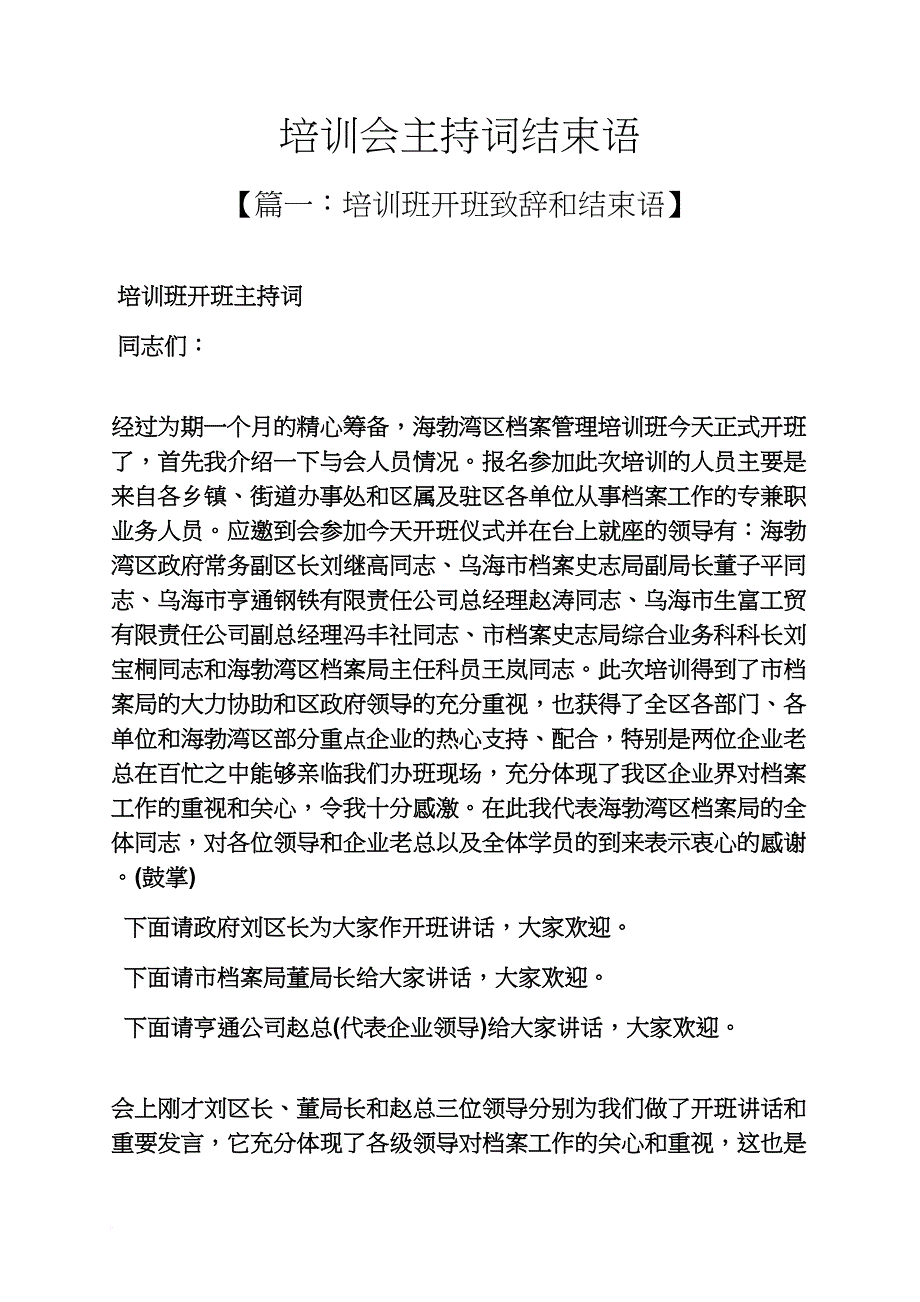 培训会主持词结束语_第1页