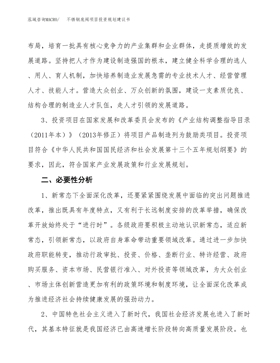 不锈钢底阀项目投资规划建议书.docx_第4页