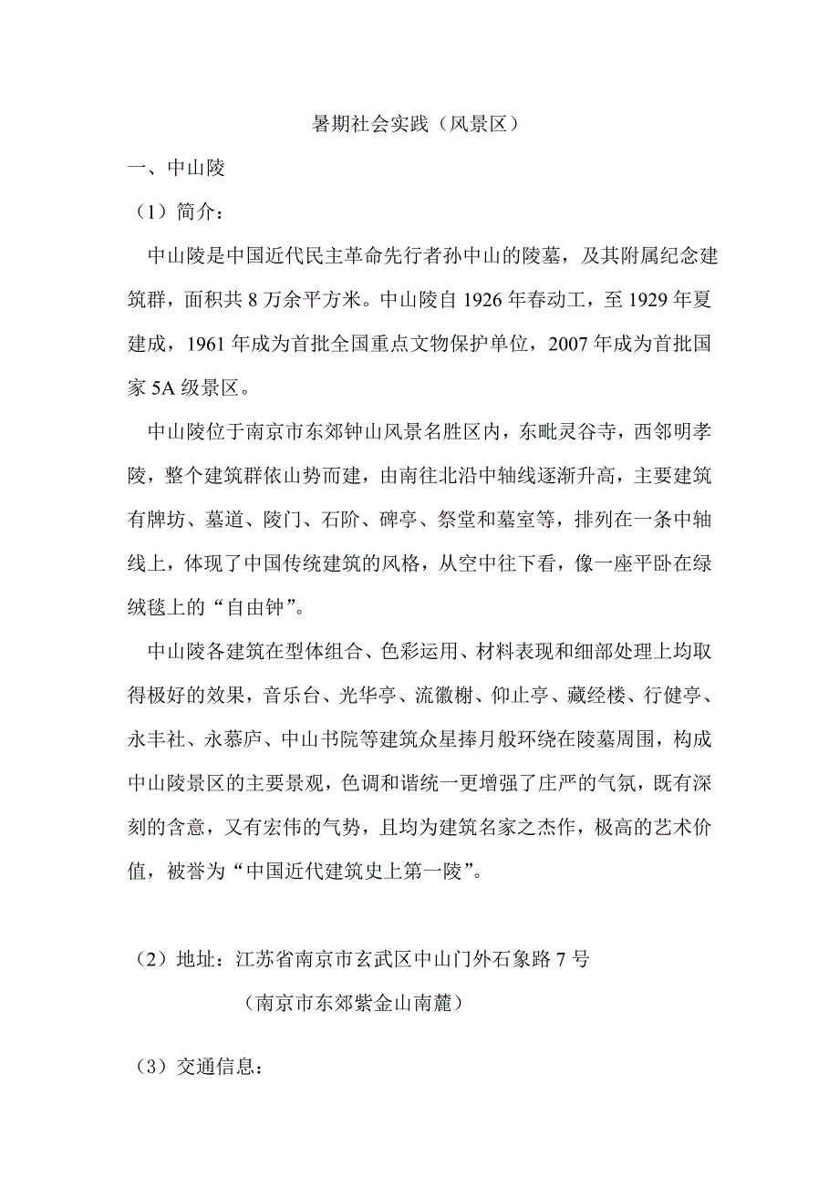 南京青奥会场馆周围风景区情况(部分).doc_第1页