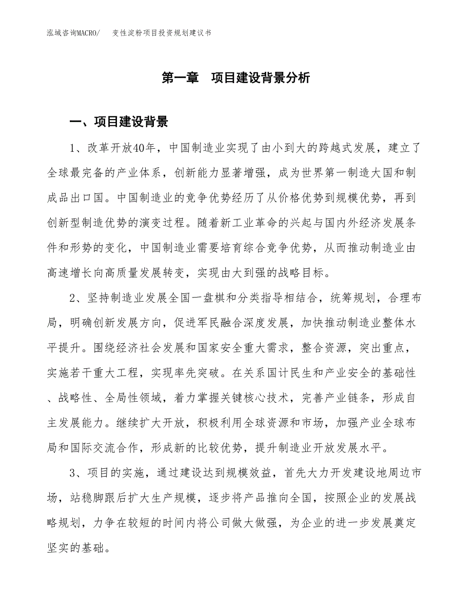 变性淀粉项目投资规划建议书.docx_第3页