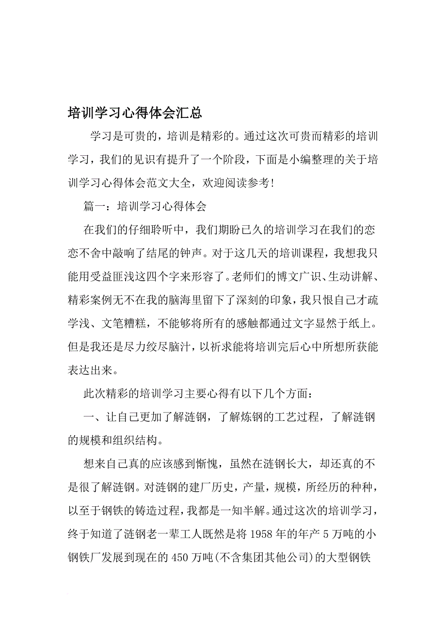 培训学习心得体会汇总-2019年文档_第1页