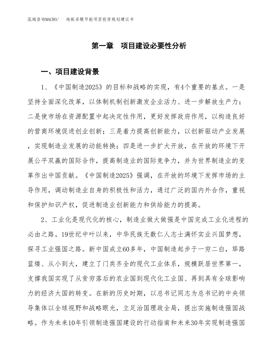 地板采暖节能项目投资规划建议书.docx_第3页