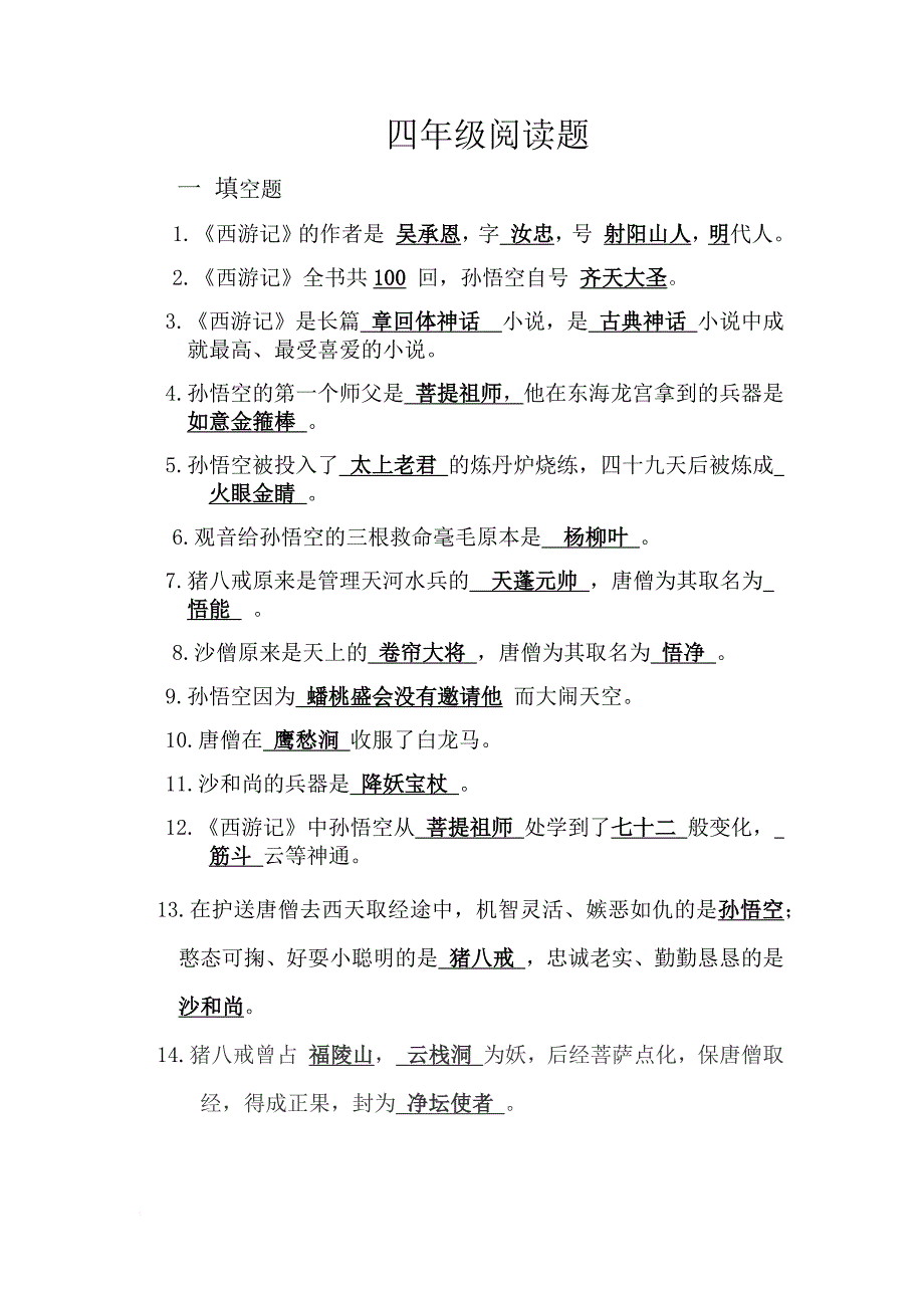 四年级《西游记》阅读题.doc_第1页