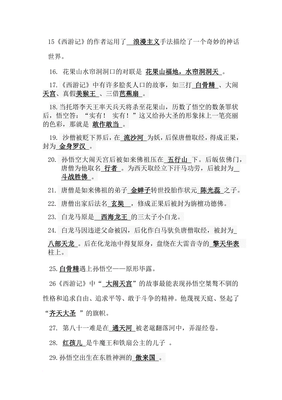 四年级《西游记》阅读题.doc_第2页