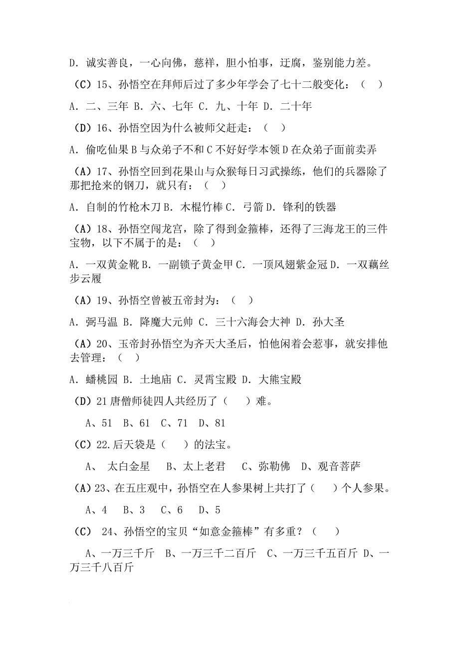 四年级《西游记》阅读题.doc_第5页