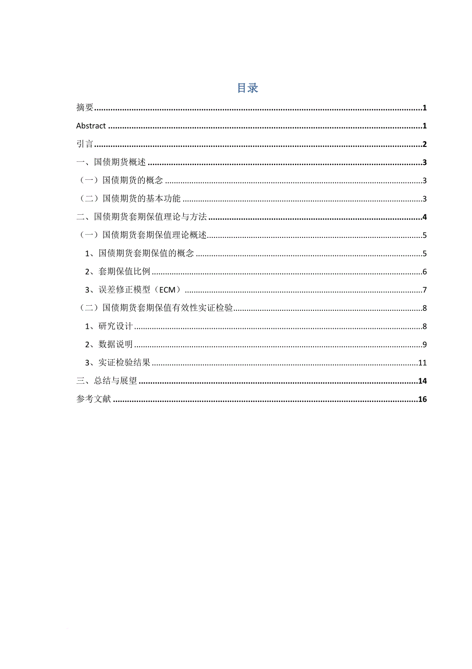 国债期货套期保值浅析.doc_第1页