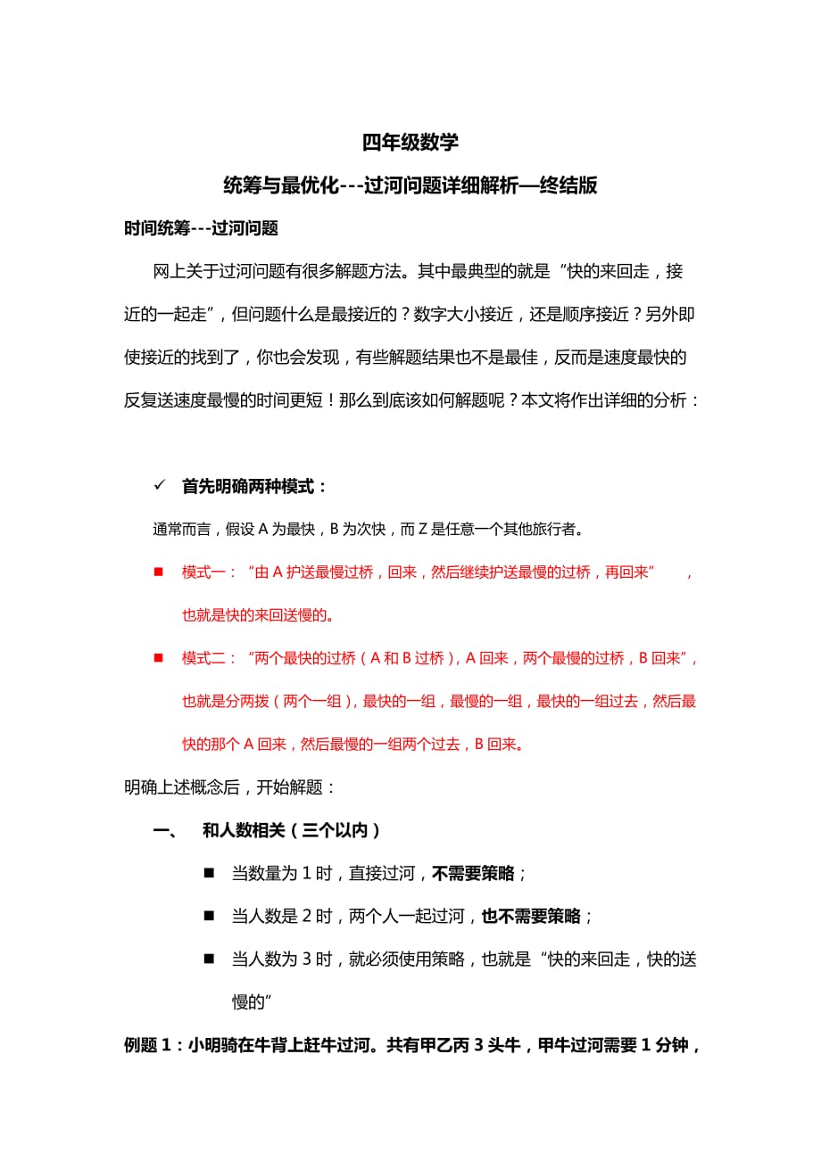 四年级统筹与最优化过河问题详细分析-终结版.doc_第1页