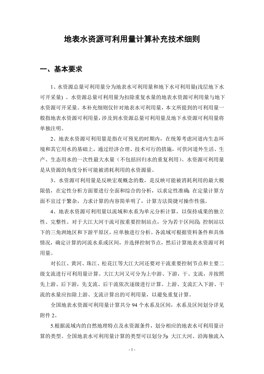 地表水资源可利用量计算补充技术细则资料_第1页