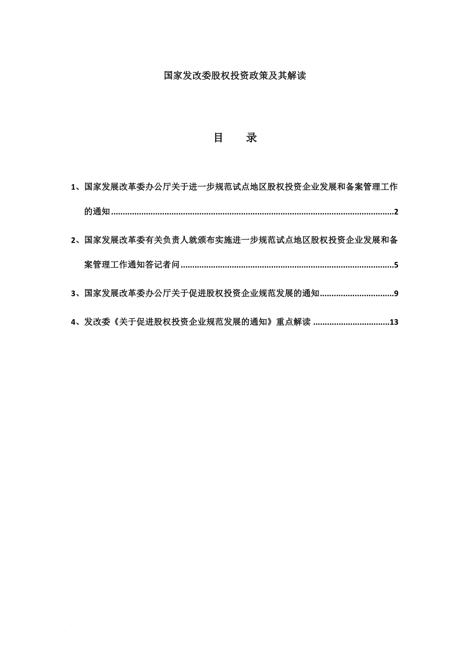 国家发改委股权投资政策及解读_第1页