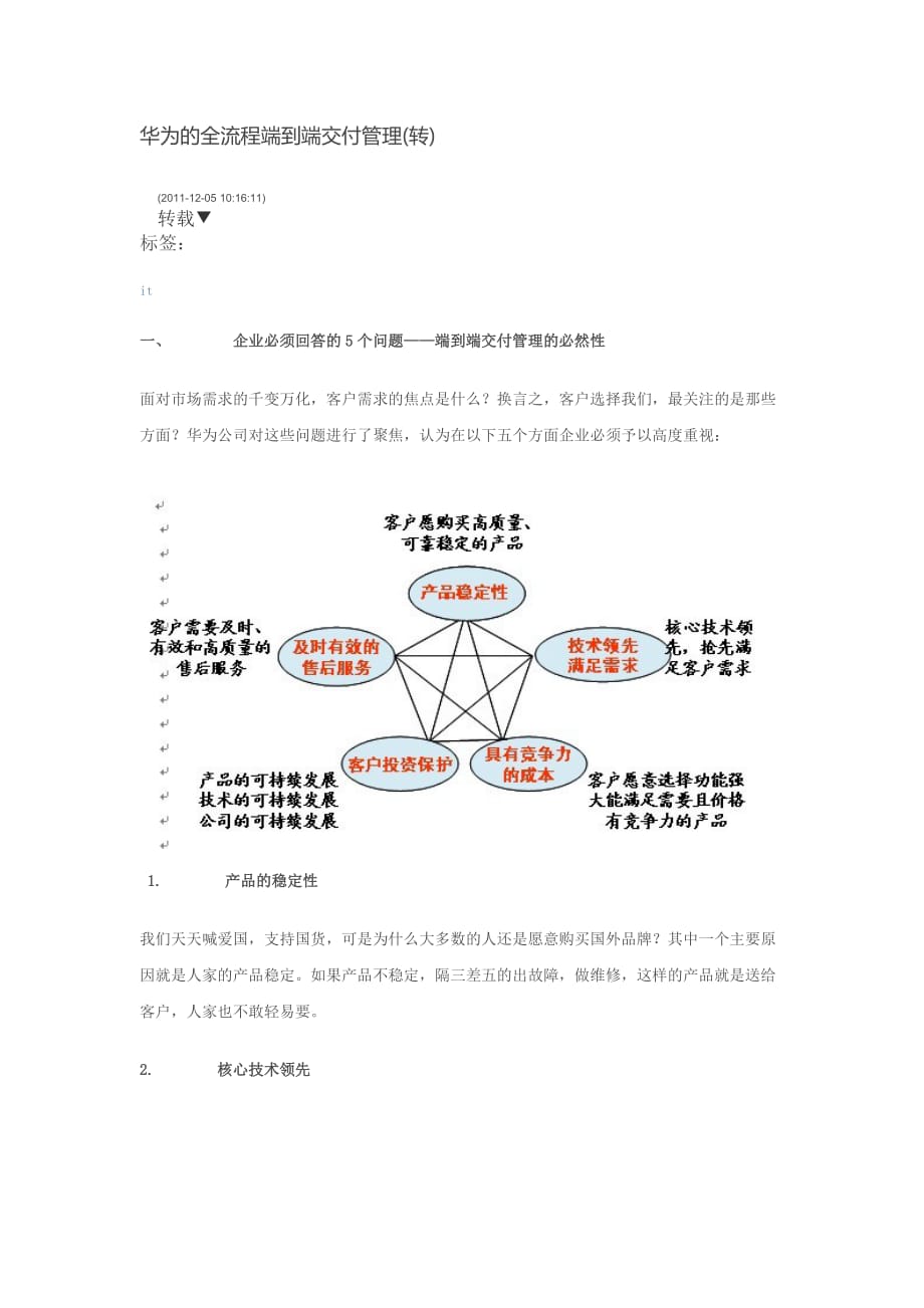 华为的全流程端到端交付管理.doc_第1页