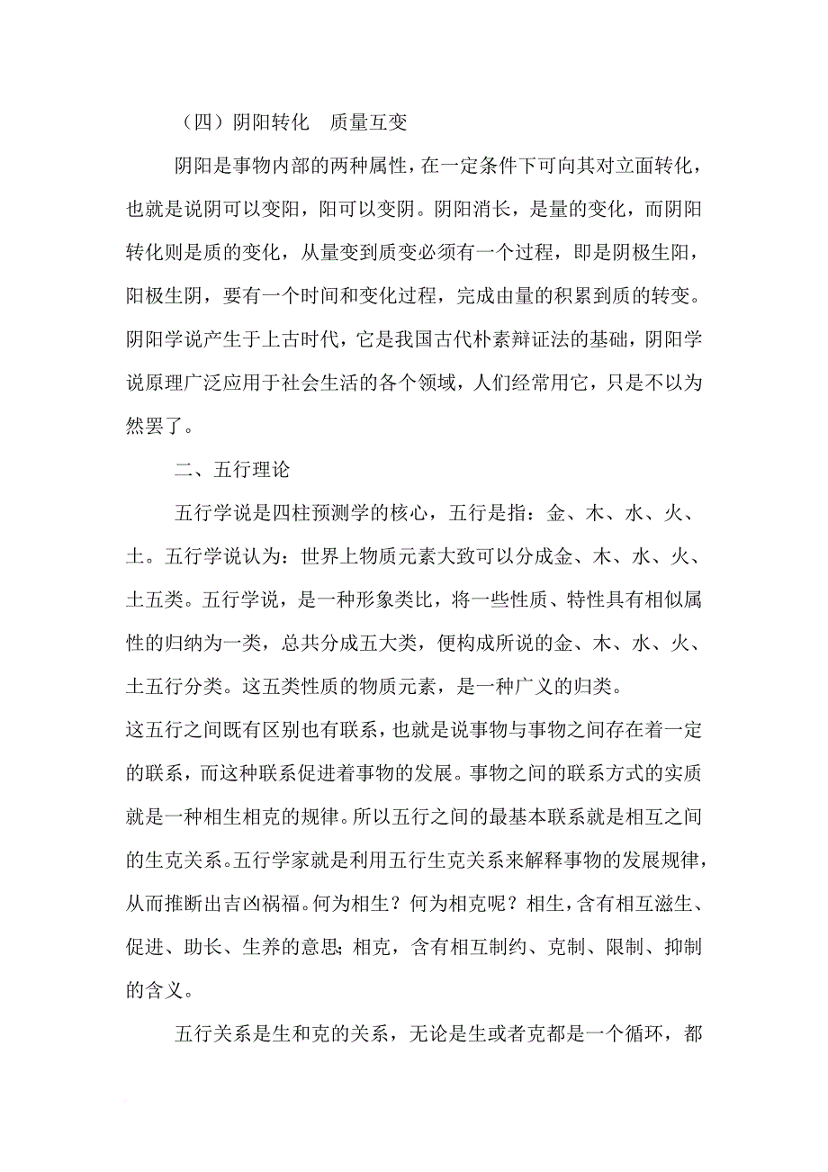 四柱入门基础知识.doc_第4页