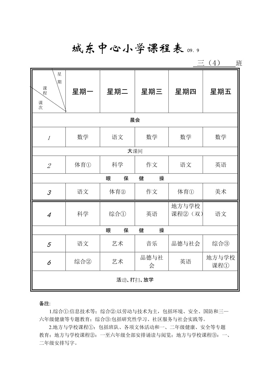 城东中心小学课程表09_第4页