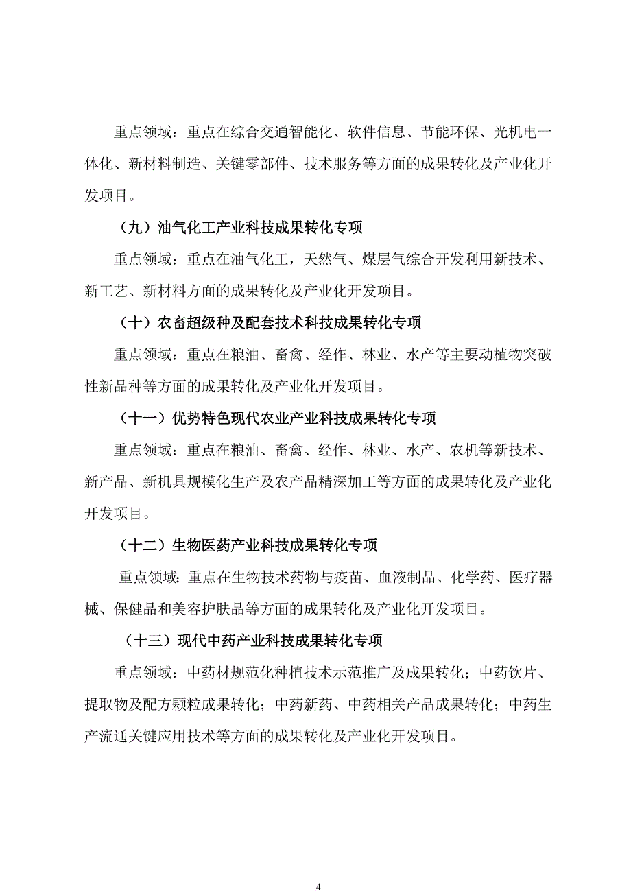 四川省各类科技计划项目申报指南.doc_第4页