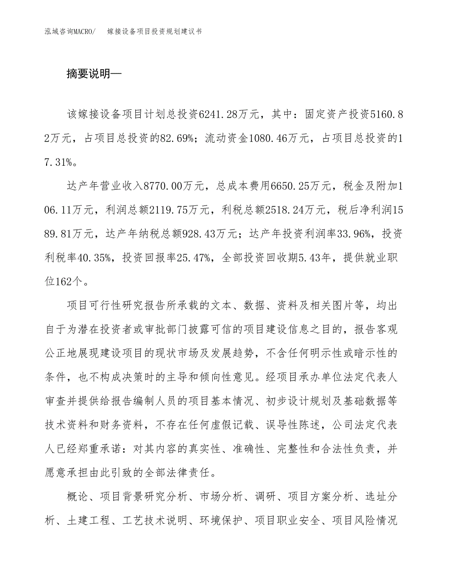 嫁接设备项目投资规划建议书.docx_第2页