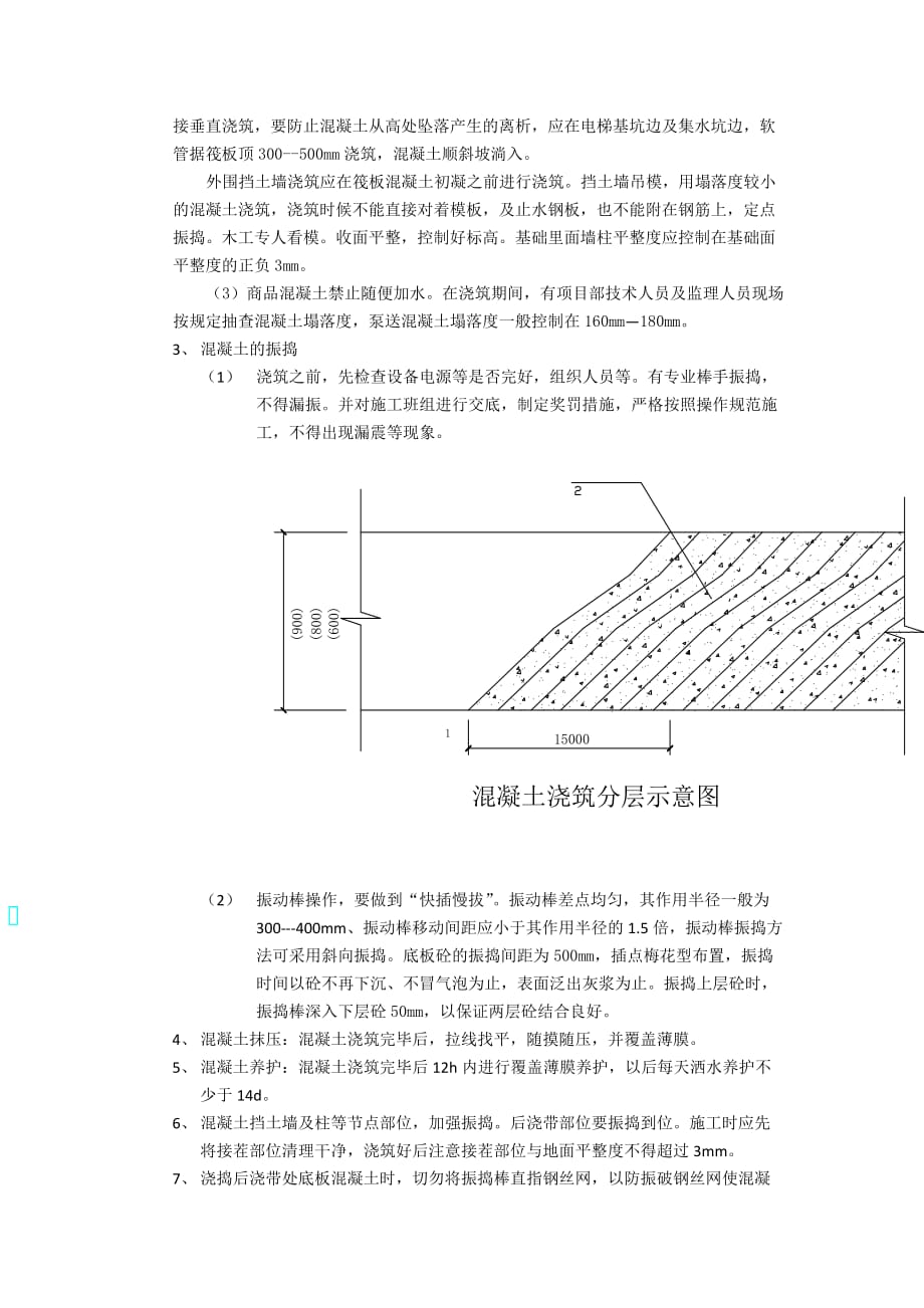 基础筏板混凝土浇筑方案(同名6866)_第2页