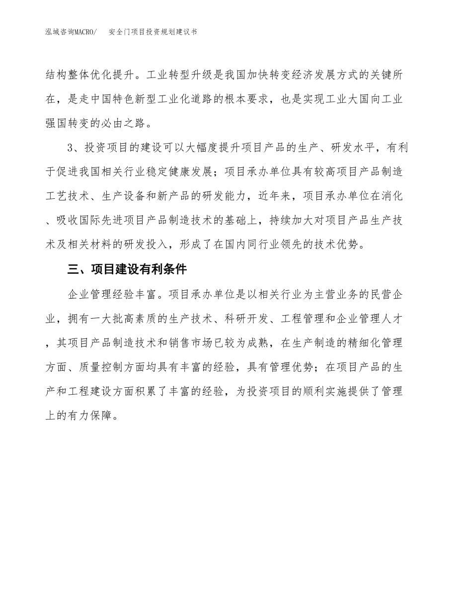 安全门项目投资规划建议书.docx_第5页