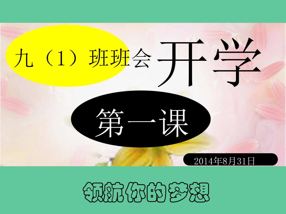 九年级开学班会开学第一课(1)_第1页