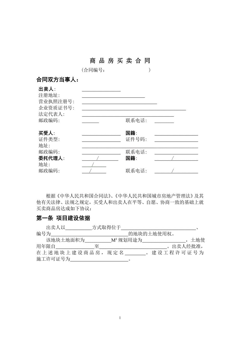 长沙购房网签合同文本-(1)_第1页