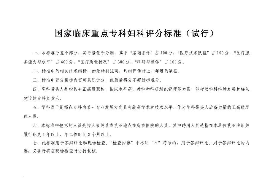 国家临床重点专科妇科评分标准(试行).doc_第1页