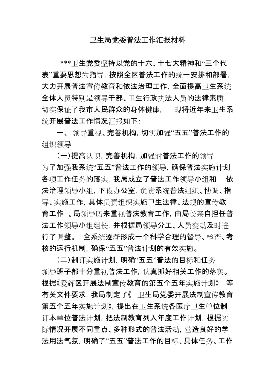 卫生局党委普法工作汇报材料.doc_第1页