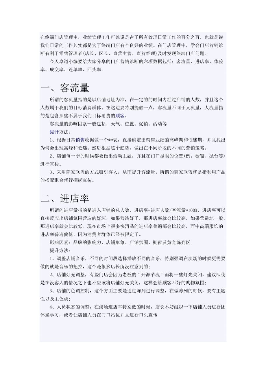 在终端门店管理中的六项关键数据_第1页