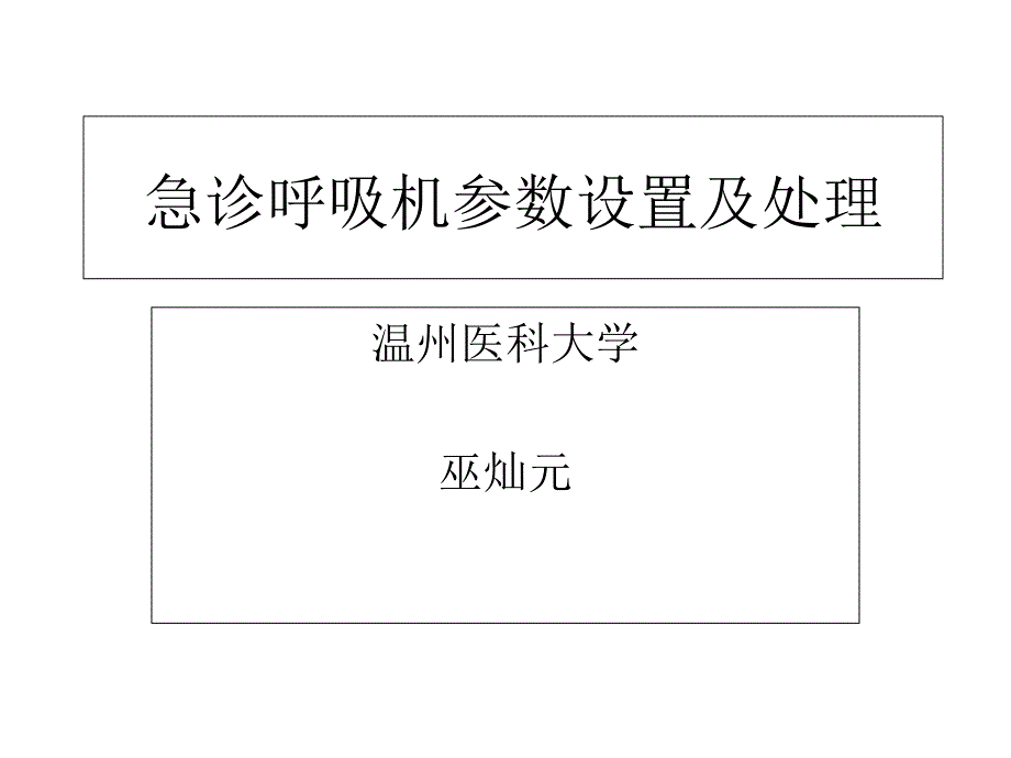 急诊呼吸机参数设置及处理分析_第1页