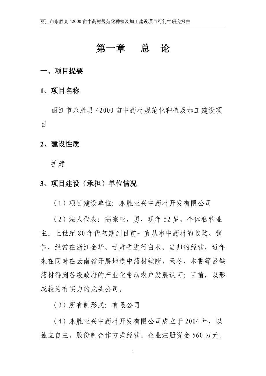 丽江市永胜县42000亩中药材规范化种植及加工建设项目可行性研究报告_第5页