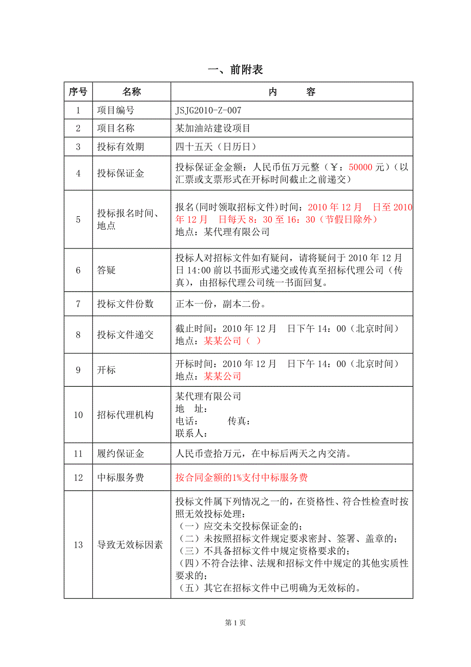 【工程招标】某加油站建设项目招标文件_第3页