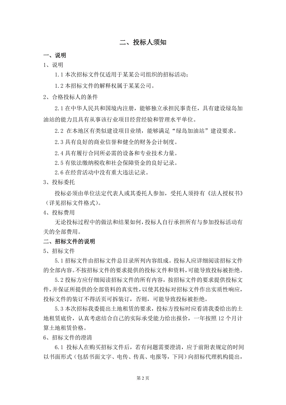 【工程招标】某加油站建设项目招标文件_第4页