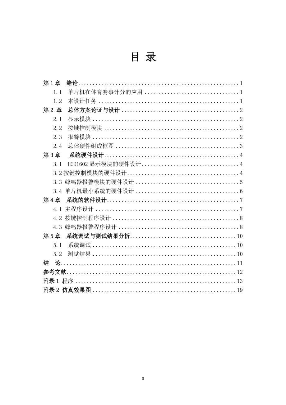 基于51单片机的篮球比赛电子记分牌-仿真图+完整程序_第5页