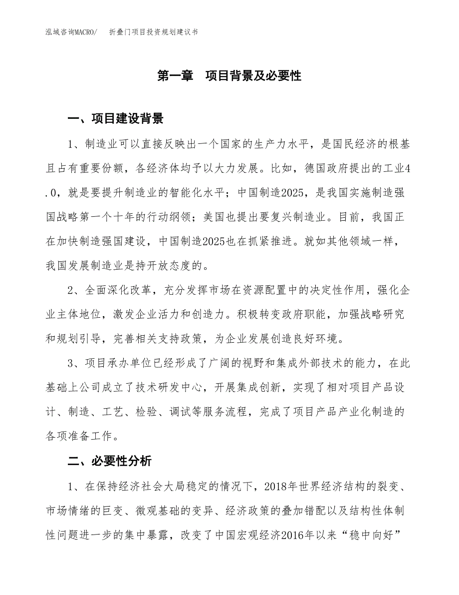 折叠门项目投资规划建议书.docx_第3页