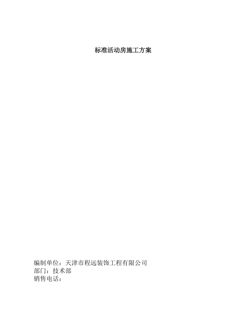 单层双层标准活动板房施工方案.doc_第1页