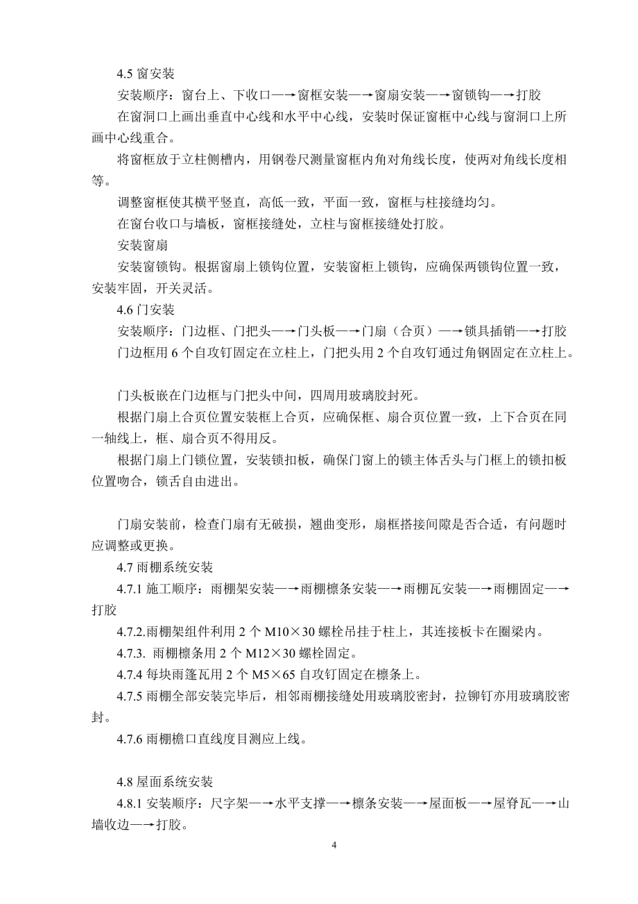 单层双层标准活动板房施工方案.doc_第4页