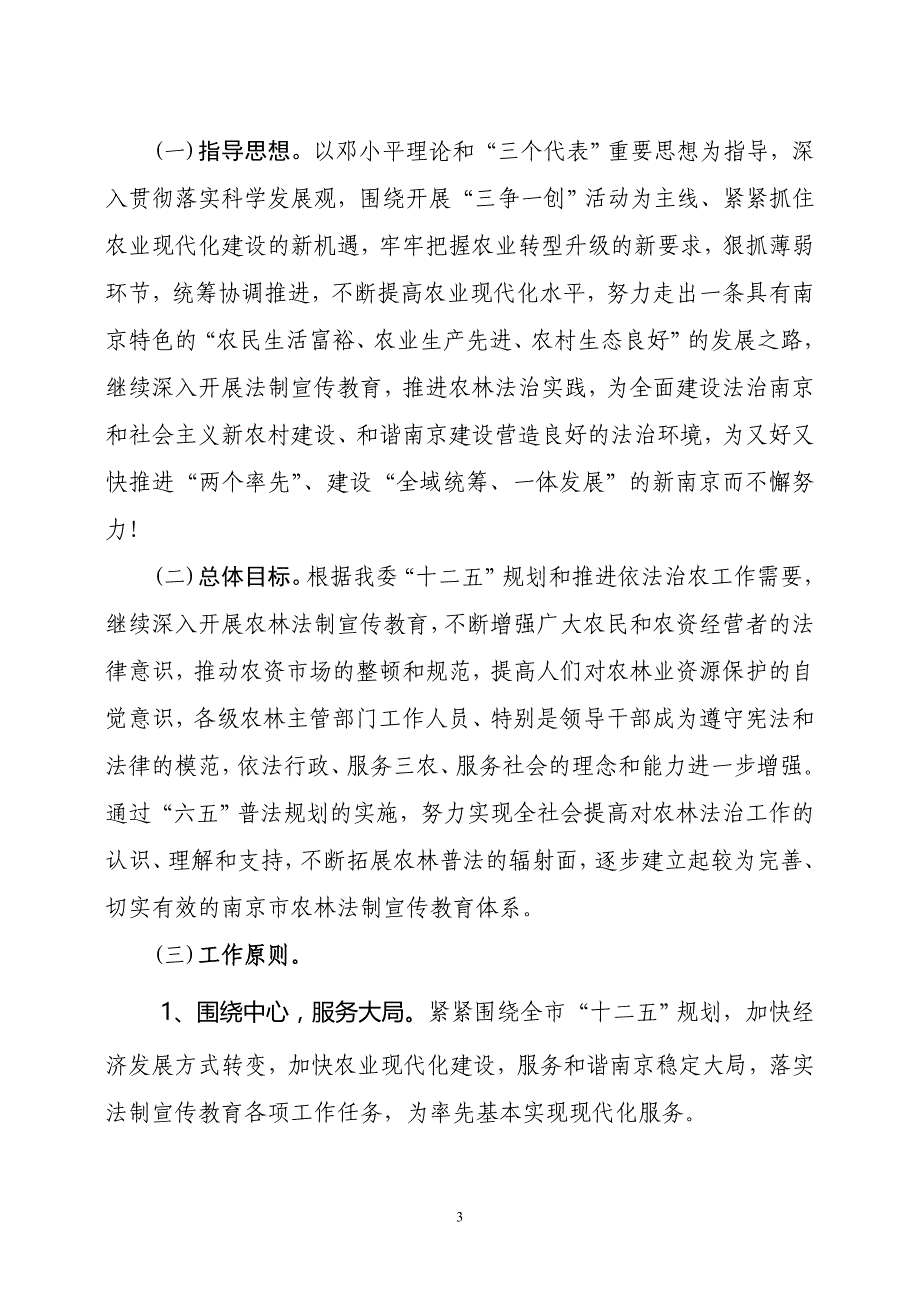 南京市农林系统六个五年规划.doc_第3页