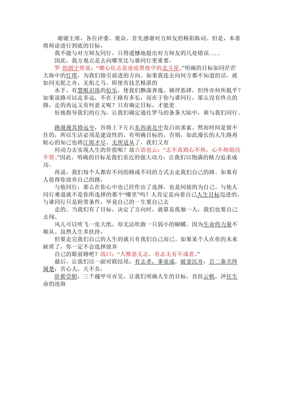 去向哪里比与谁同行更重要.doc_第1页