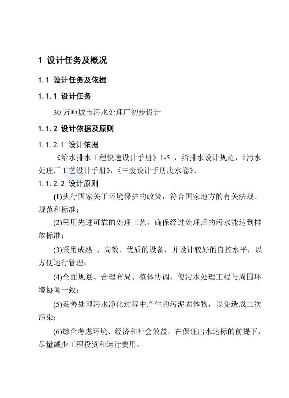 城市污水处理厂水污染处理说明书._第1页