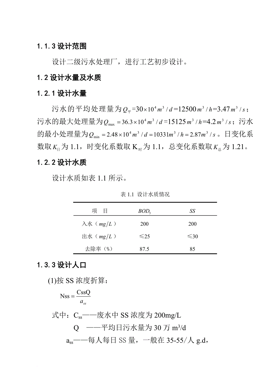 城市污水处理厂水污染处理说明书._第2页