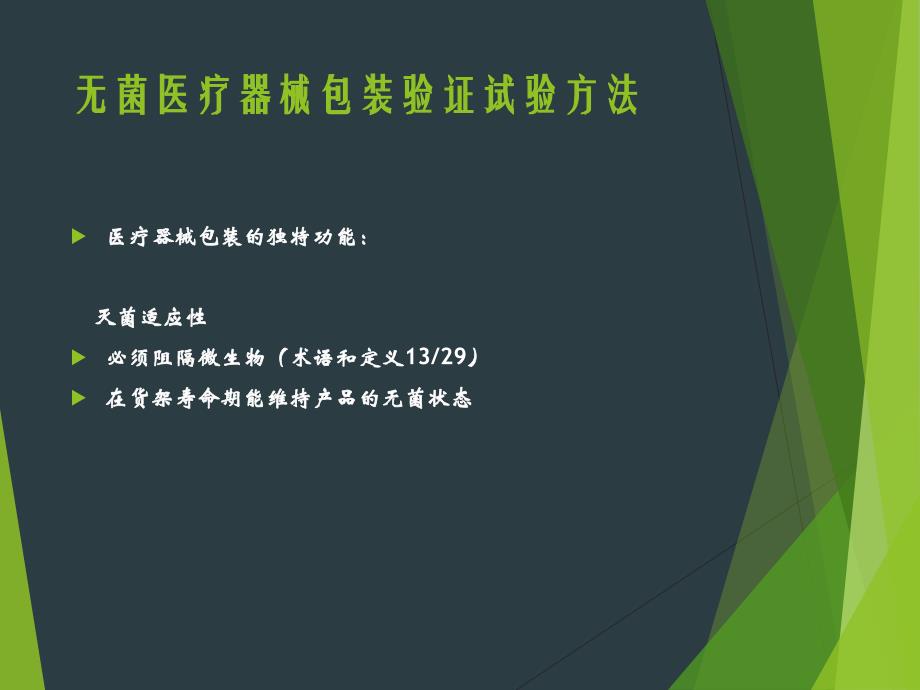 医用包装材料验证试验方法资料_第4页