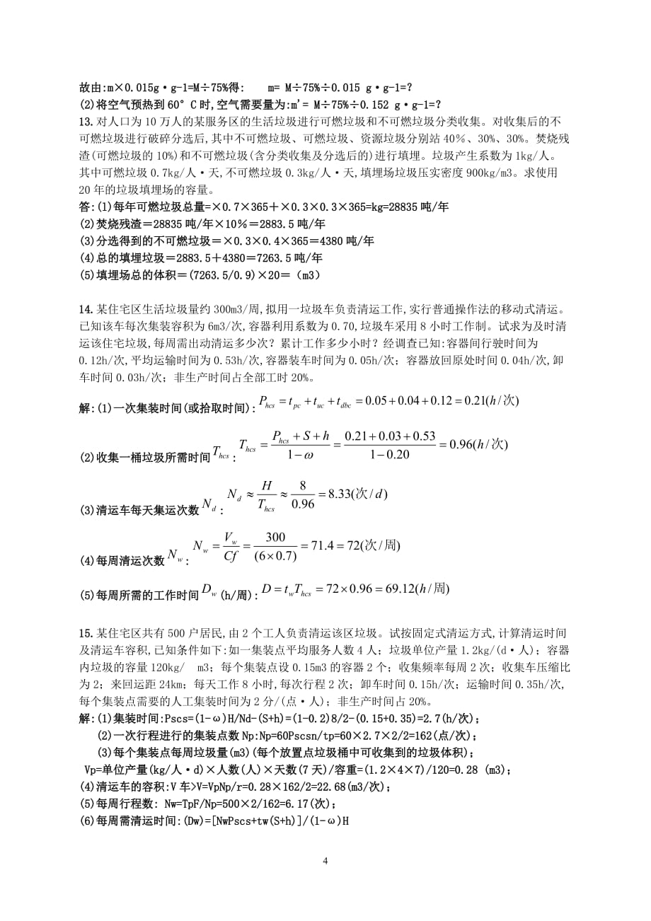 固废计算题+答案.doc_第4页