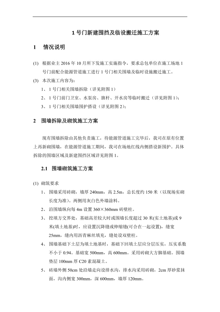 围挡施工方案.doc_第1页