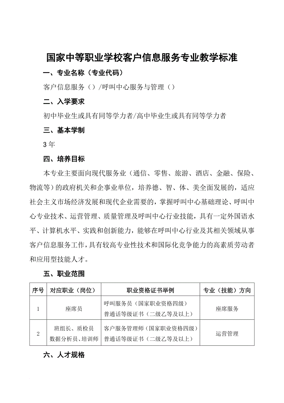 国家中等职业学校客户信息服务专业教学标准.doc_第1页