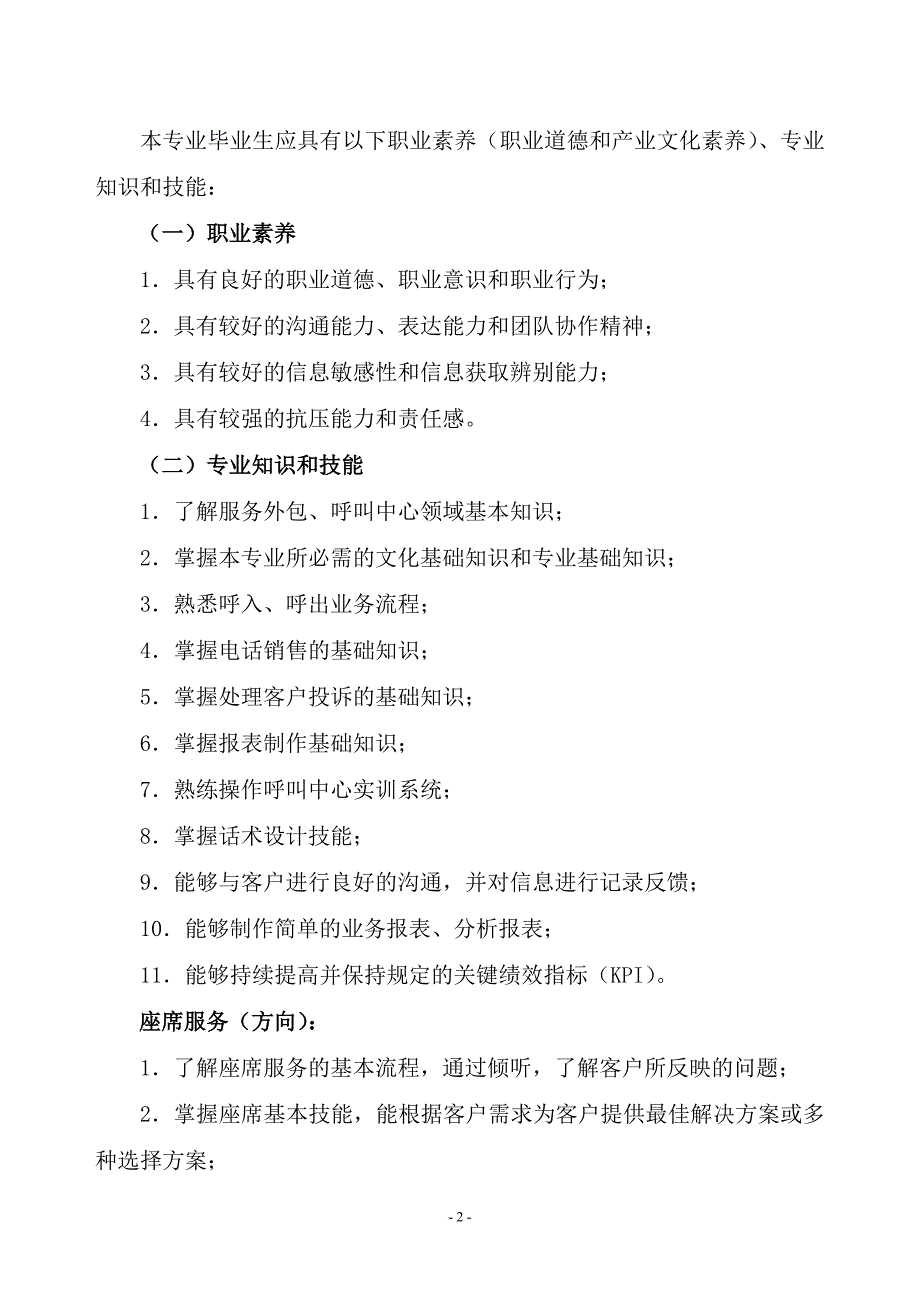 国家中等职业学校客户信息服务专业教学标准.doc_第2页