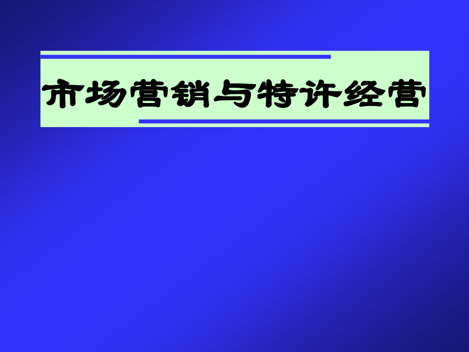 场营销与特许经营顾客_第1页