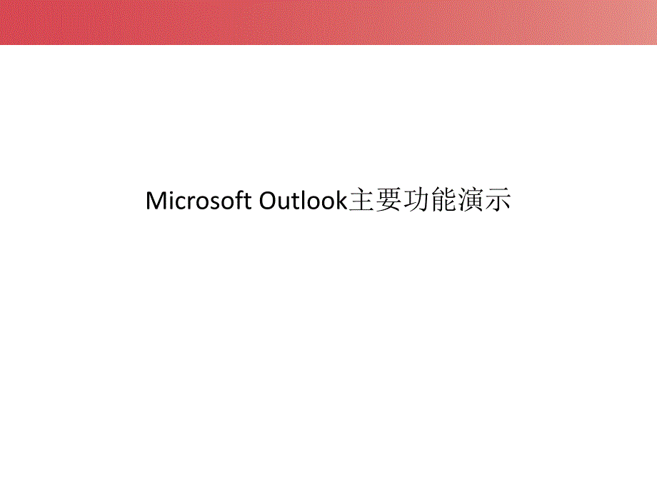 outlook2010功能操作演示完整版实用版资料_第1页