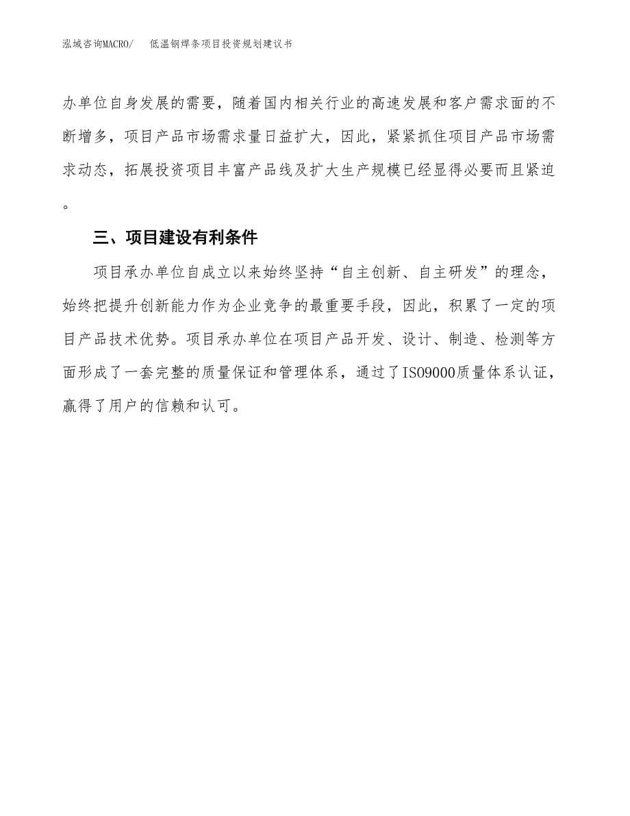 低温钢焊条项目投资规划建议书.docx_第5页