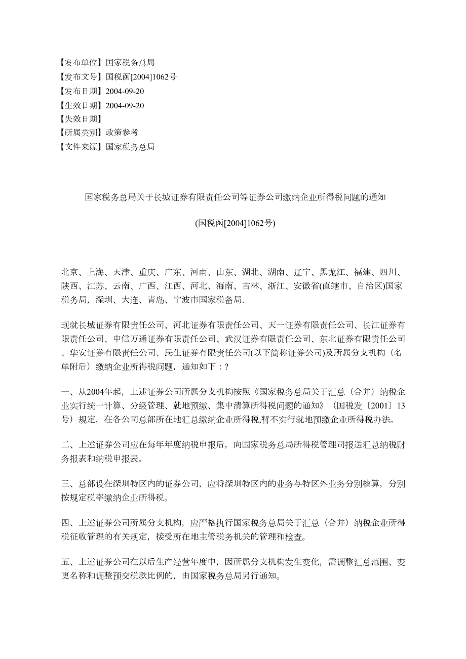 国家税务总局关于长城证券有限责任公司等证券公司缴纳企业所得税_第1页